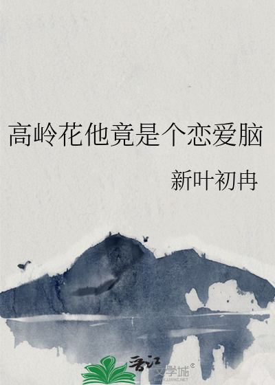 她是高岭之花