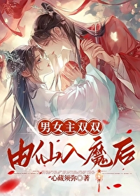 男女主仙魔对立的玄幻小说