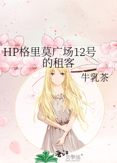 格里莫广场12号现实中在哪