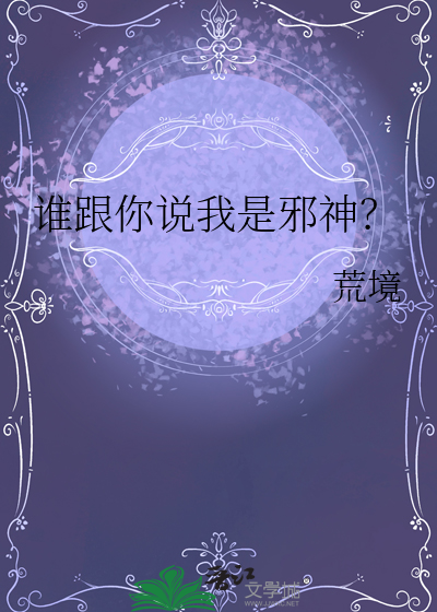 谁跟你说我是邪神?by荒境