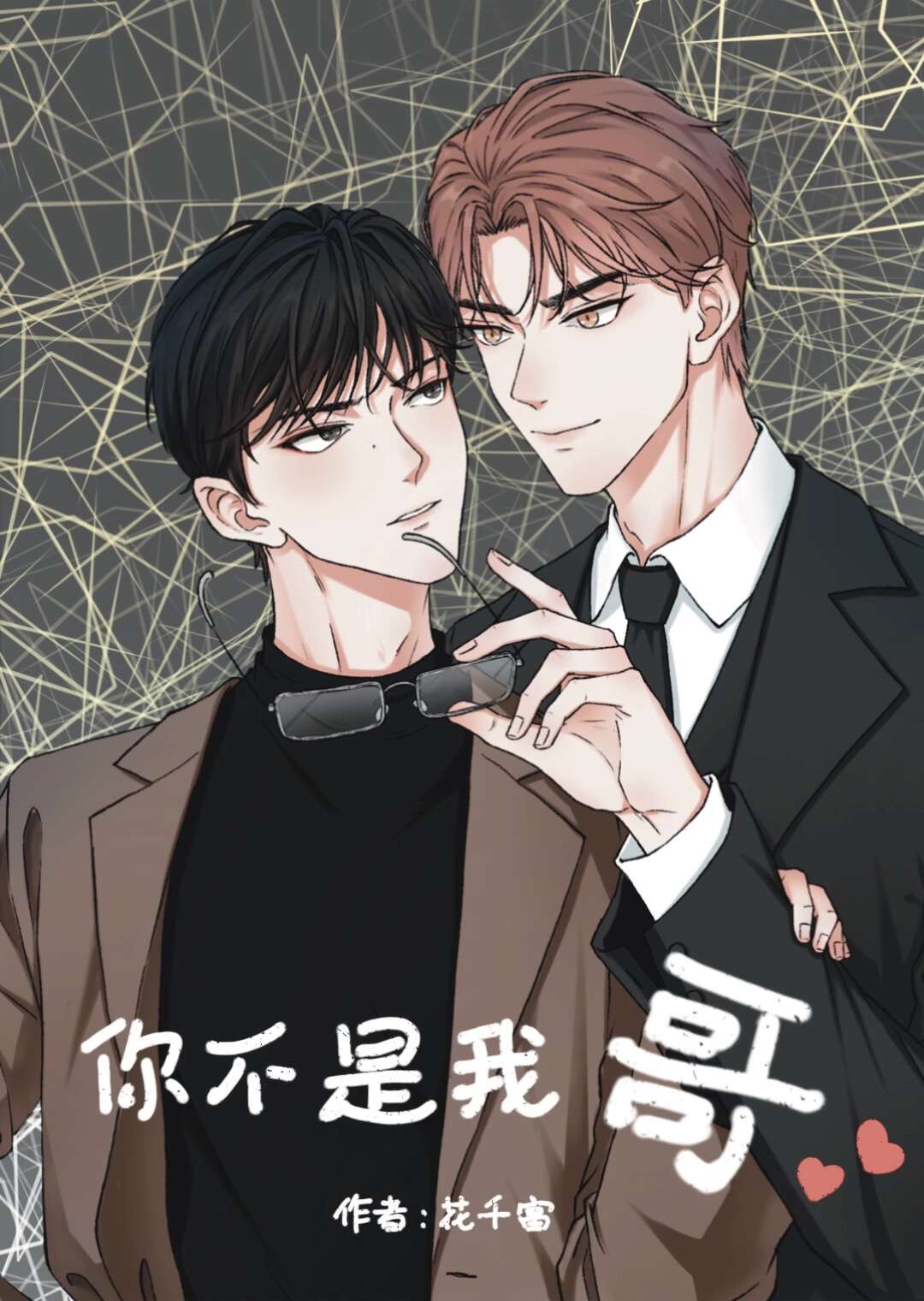 你不是我哥吧