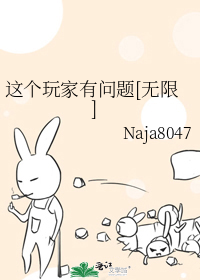 这个玩家大有问题 小说
