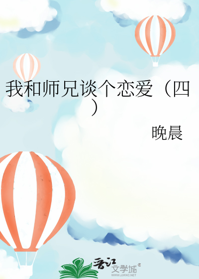 和师兄在一起了