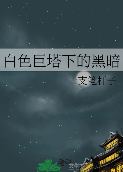 白色巨塔下的黑暗是什么歌