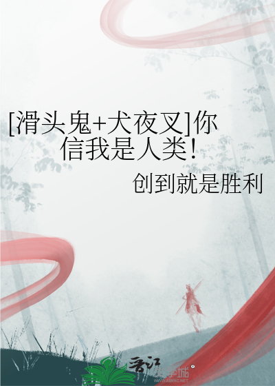 滑头鬼和犬夜叉