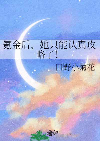 氪金使她当学霸