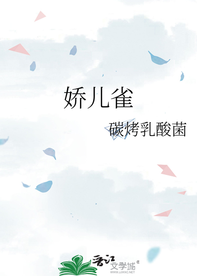 娇儿雀匿名比熊鱼txt