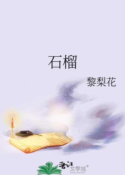 石榴的拼音