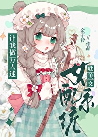 系统女配做任务无cp