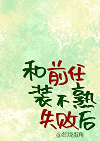 和前任在一起