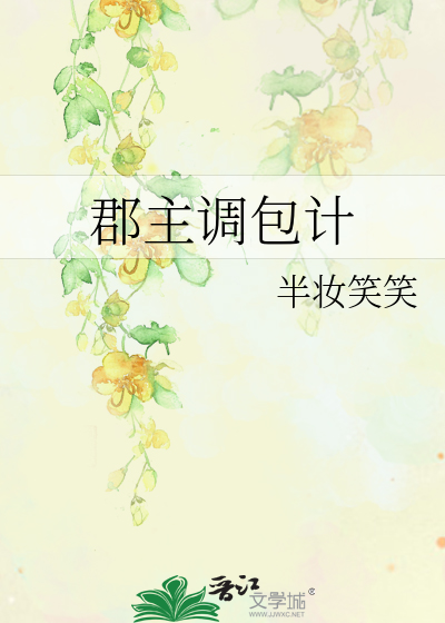小郡主被调包的故事叶久