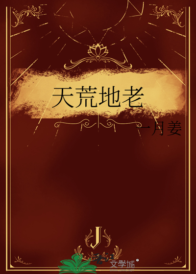 天荒地老还是地老天荒