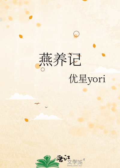 燕养记