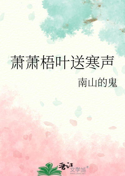 萧萧梧叶送寒声江上秋风动客情全诗