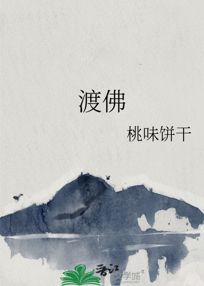 渡佛了悟全文免费阅读