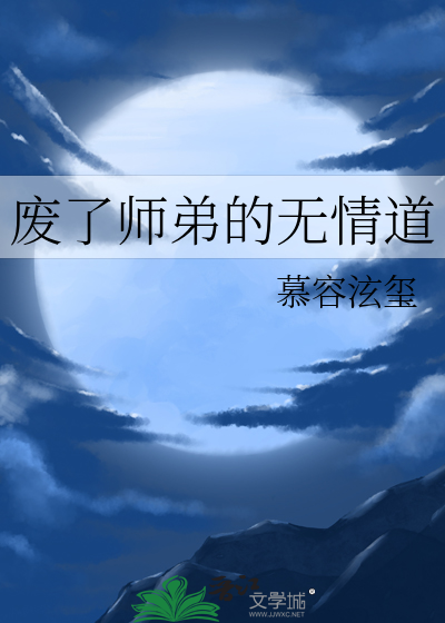 师弟你不能修无情道免费阅读