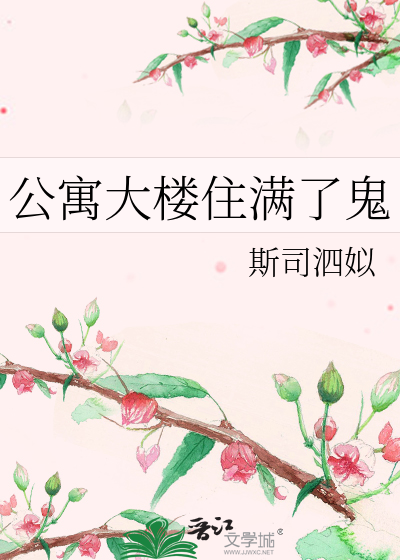 讲一栋公寓里的住户恐怖故事