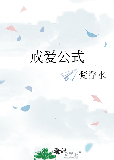 戒爱什么意思