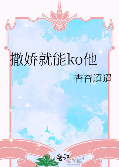 撒娇是什么玩意