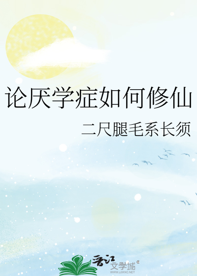 厌学症百科