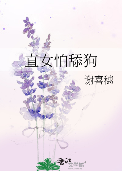狗为什么怕舔