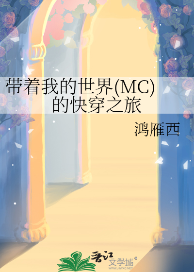 带着mc系统穿越万界