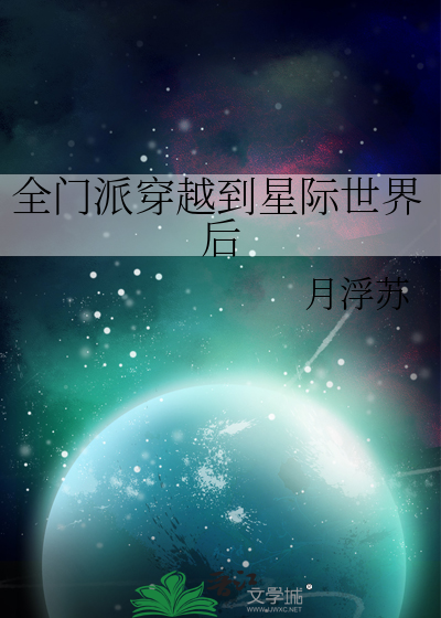 全宗门穿到星际