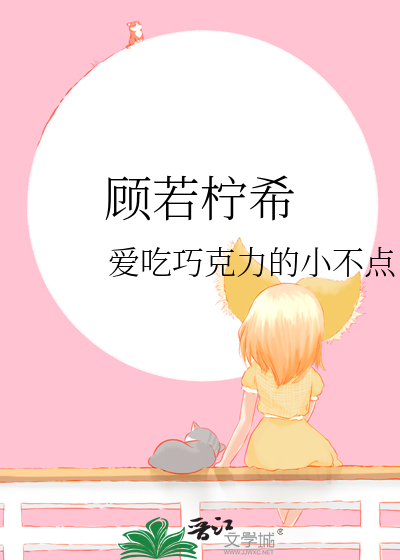 女主叫顾若熙的小说