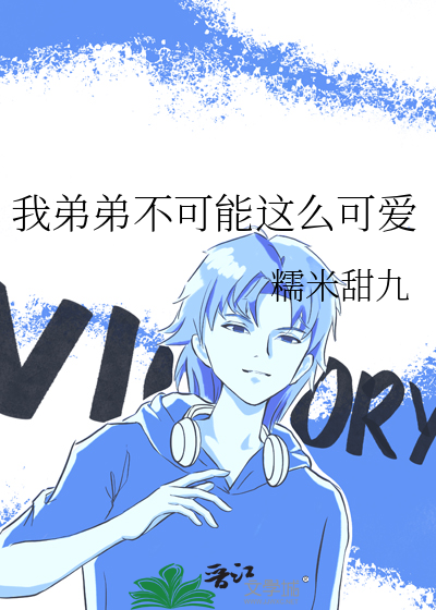 我的弟弟不可能这么可爱小说