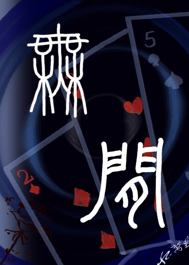 无间游戏