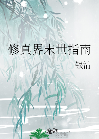 修真界末世指南免费阅读