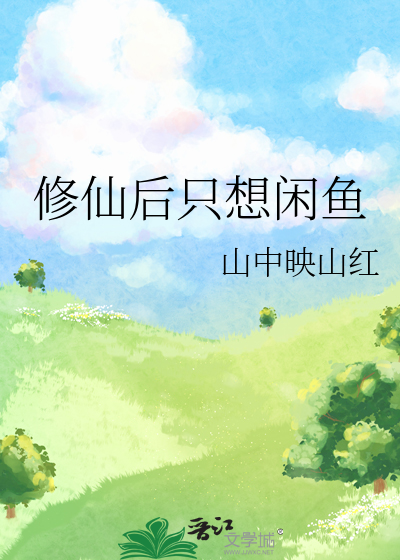 修仙后我只想变美