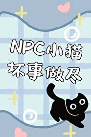 NPC小猫坏事做尽[无限]