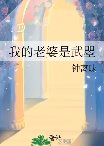 我的老婆是武神小说
