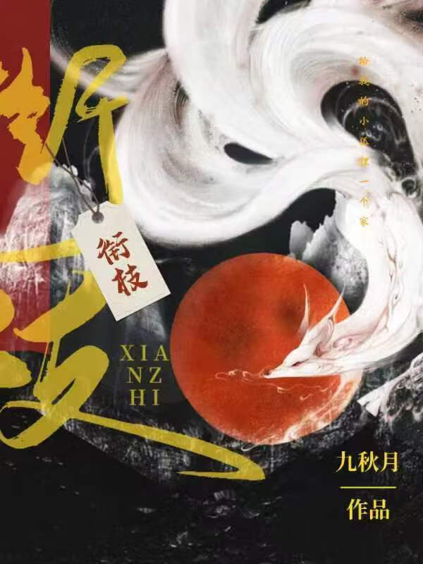 衔枝报喜