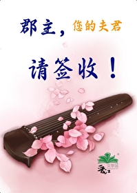 郡主的夫君怎么称呼