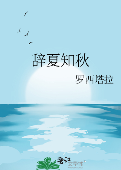 辞夏成蹊