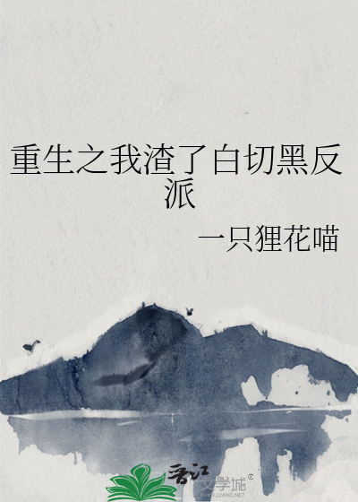 重生之渣s白斌