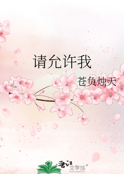 请允许我尘埃落定歌词