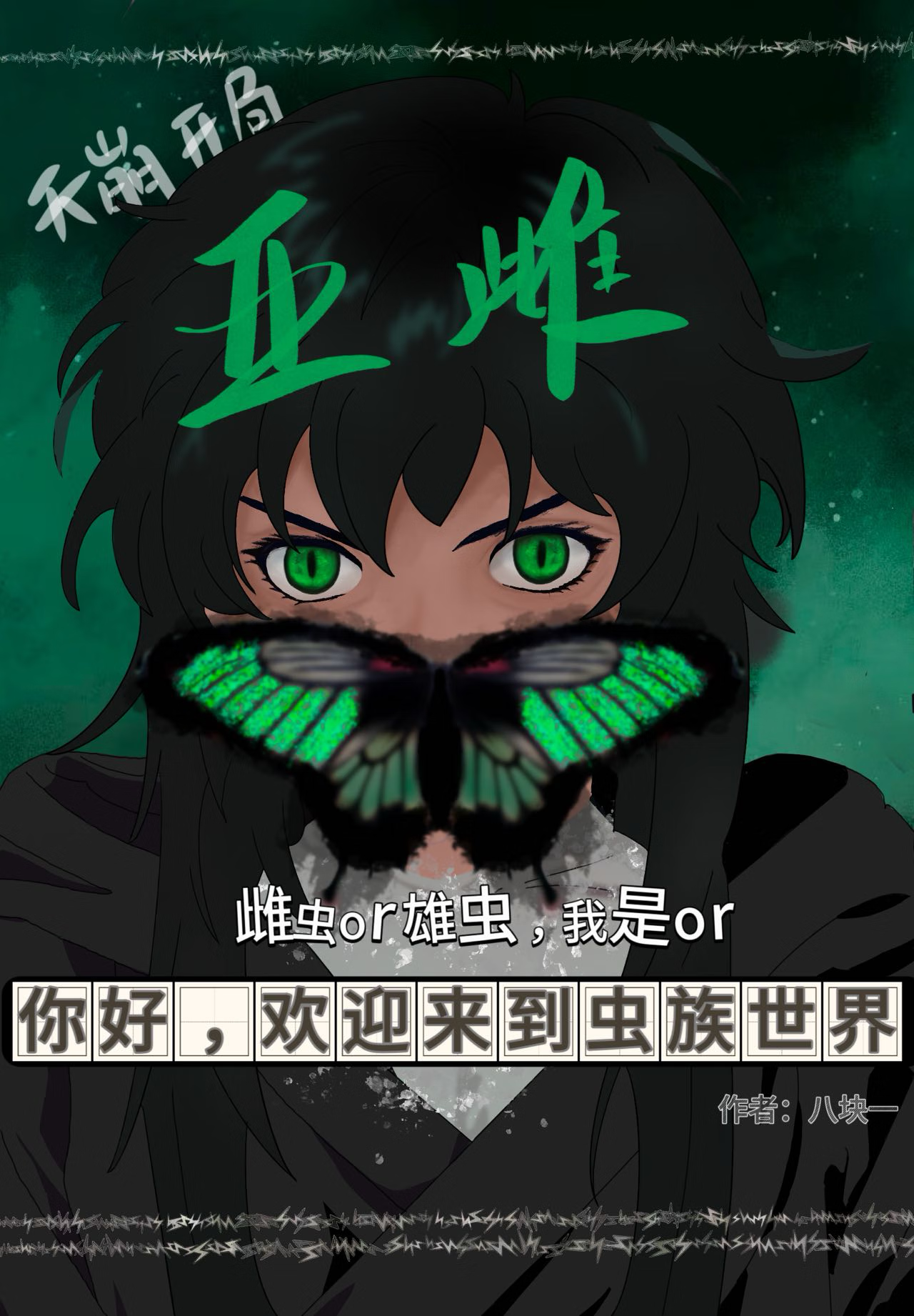 开局成为亚当