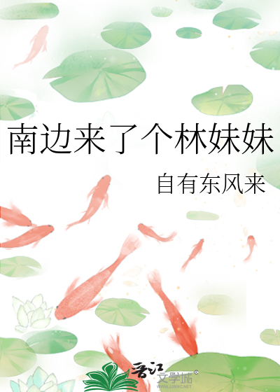 南边走来一个小老妹儿