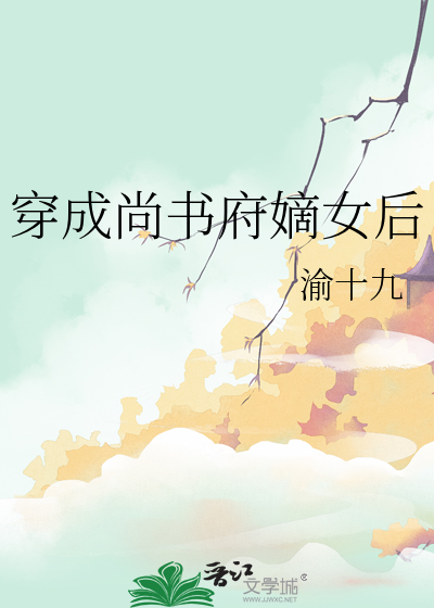 重生尚书府嫡女大小姐
