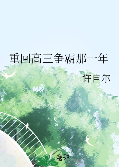 重回高三免费阅读