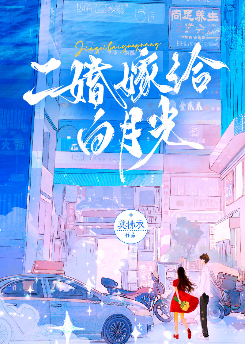 二婚嫁给白月光小说在线阅读