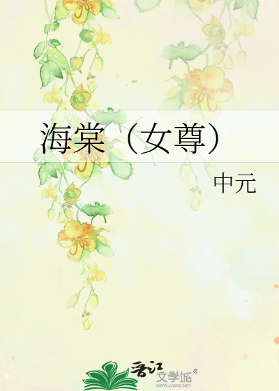 海棠女尊