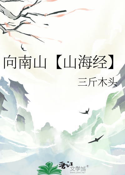山海经南山三经