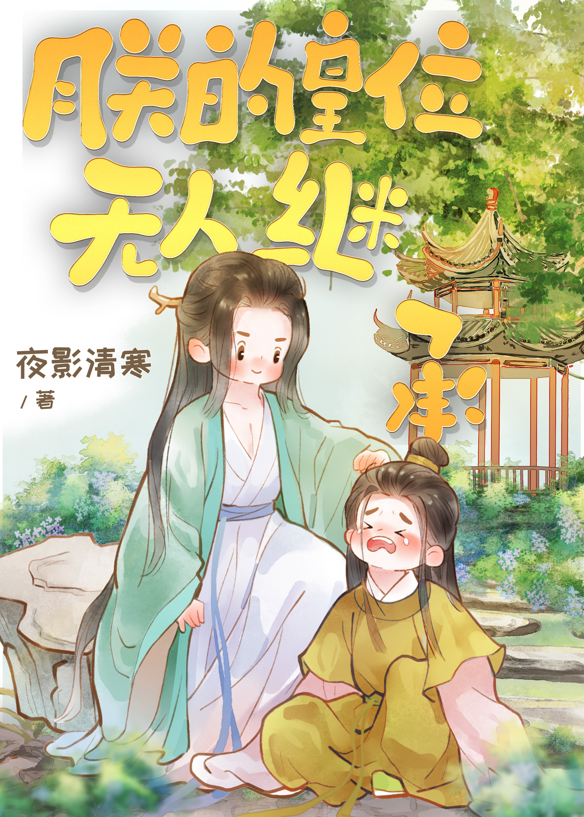 朕的皇后绝不可能抛弃朕 小说