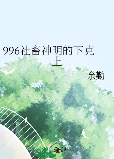 996社畜神明的下克上