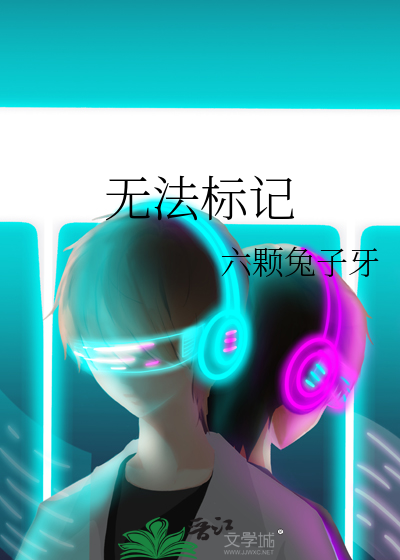无法标记by一朵蘑菇云