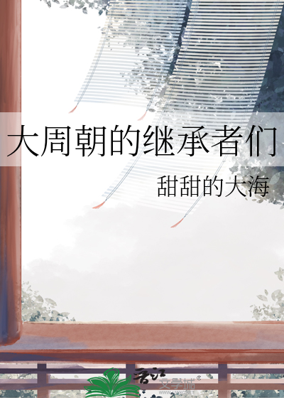 大周王朝几年